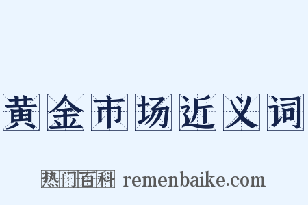 黄金市场近义词是什么意思的图片